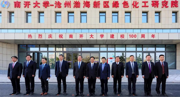南开大学;沧州渤海新区绿色化工研究院挂牌运营