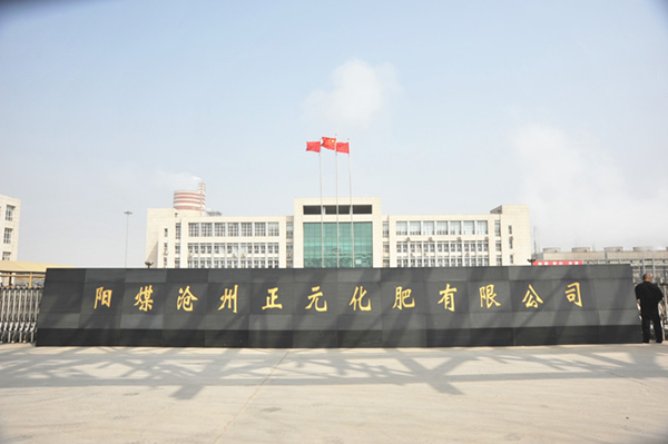 沧州正元化肥有限公司