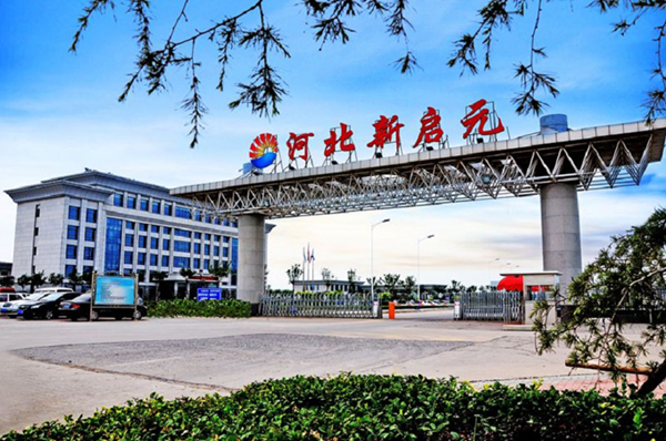 河北新启元能源技术开发股份有限公司