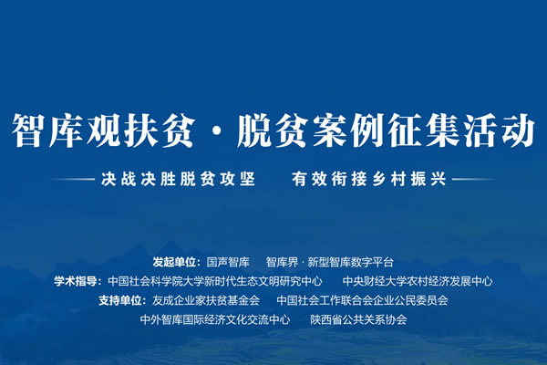智库观扶贫·优秀脱贫案例展
