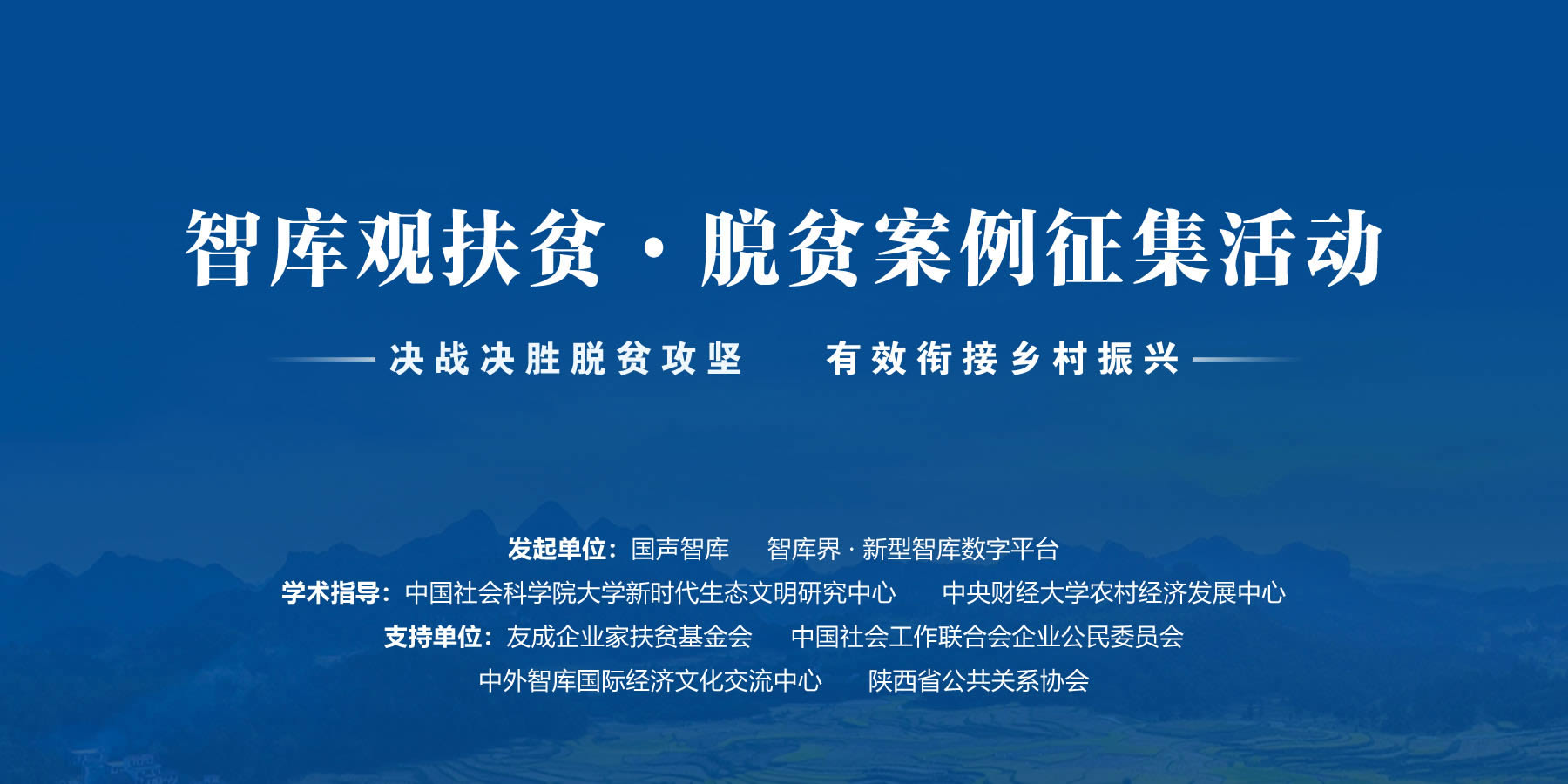 智库观扶贫·优秀脱贫案例展
