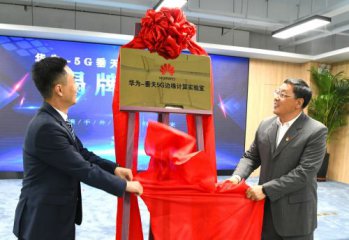 鹤壁5G产业园迎来硬核“大佬”·华为垂天5G边缘计算实验室揭牌