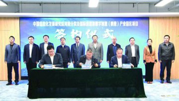 中国信息化发展研究院国际信息和数字创意（鹤壁）产业园区项目签约仪式在鹤壁举行