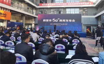 鹤壁市5G商用正式发布 开启高质量发展的新引擎