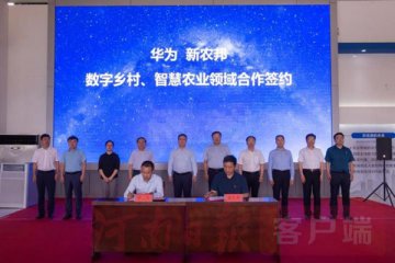 快讯 | 我省第二家华为实验室再次落户鹤壁！打造全国“互联网+数字农业”新高地