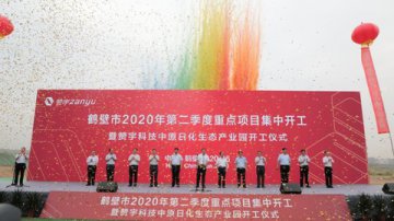 鹤壁市第二季度重点项目集中开工暨赞宇科技中原日化生态产业园开工仪式举行