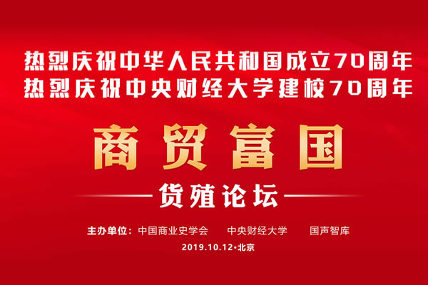 商贸富国·货殖论坛2019
