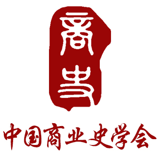 中国商业史学会“一带一路”专业委员会2019年度工作总结