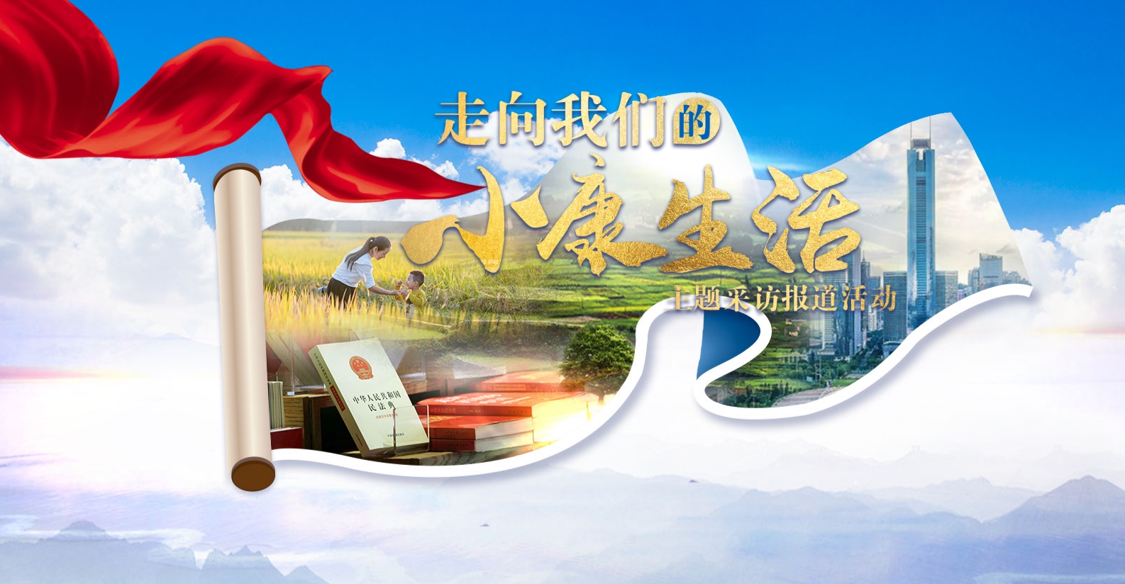 走向我们的小康生活