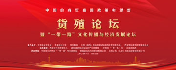 “中国的商贸富国政策和思想”《货殖论坛》暨《“一带一路”文化传播与经济发展论坛》在西安开幕