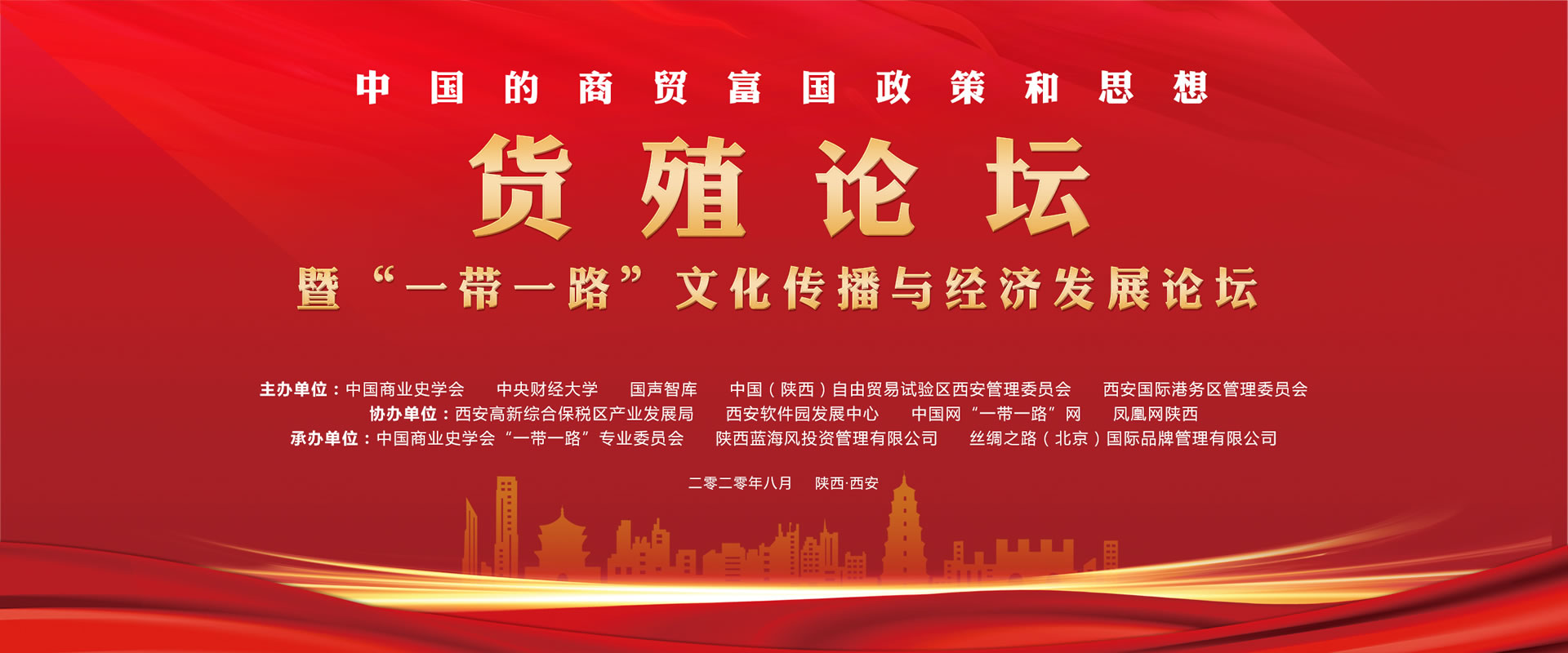 货殖论坛暨“一带一路”文化传播与经济发展论坛