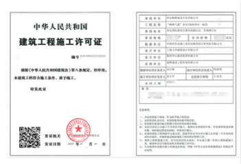 西安国际港务区核发首张《建筑工程施工许可证》电子证照