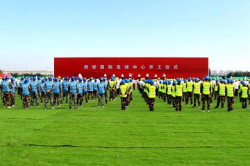西安国际足球中心在沣东新城开工建设