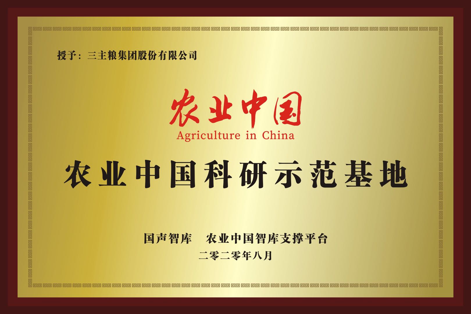 三主粮燕麦产业园被授予“农业中国科研示范基地”