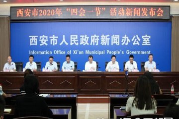 定了！西安将举办“四会一节”活动 打出培育新动能“组合拳”