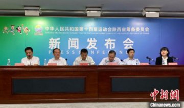 第十四届全运会将于2021年9月15日至27日陕西举行