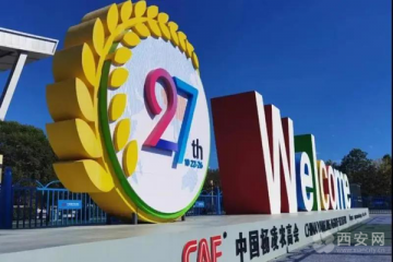 第27届杨凌农高会将于10月22日至26日举办