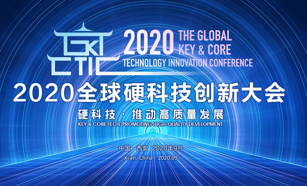 2020全球硬科技创新大会成功举办 西安高新区全力建设硬科技创新示范区