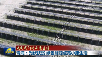 「走向我们的小康生活」青海：光伏扶贫 绿色能源点亮小康生活