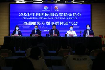 2020服贸会金融服务专题展：五大亮点吸引百余家金融机构参加