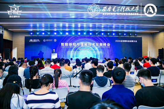 2020西安全球硬科技创新大会-智能感知与理解技术发展峰会成功举办