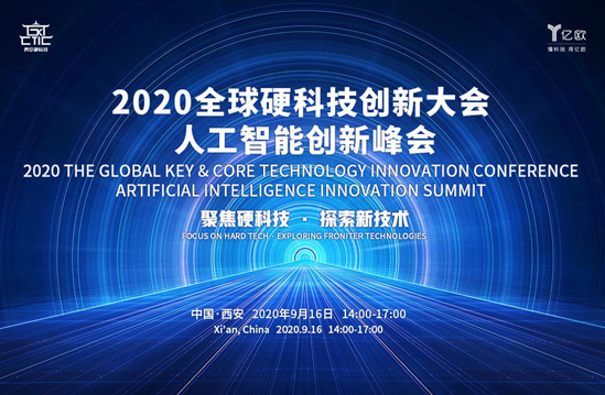 西安硬科技峰会点燃人工智能热潮，行业领袖带你“拨开迷雾看未来”