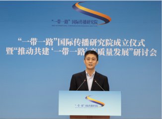 中国外文局“一带一路”国际传播研究院成立