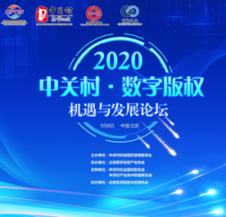 区块链赋能数字经济 服贸会中关村数字版权机遇与发展论坛来了