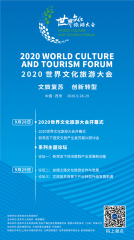 2020世界文化旅游大会即将启幕 “诗和远方”在西安等你