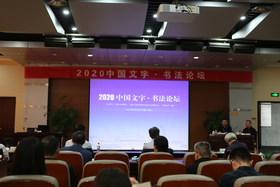 2020中国文字·书法论坛召开