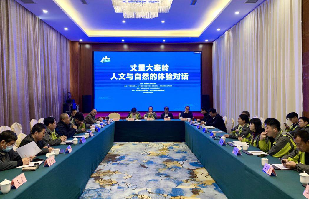 大秦岭人文与自然的体验对话在陕举行