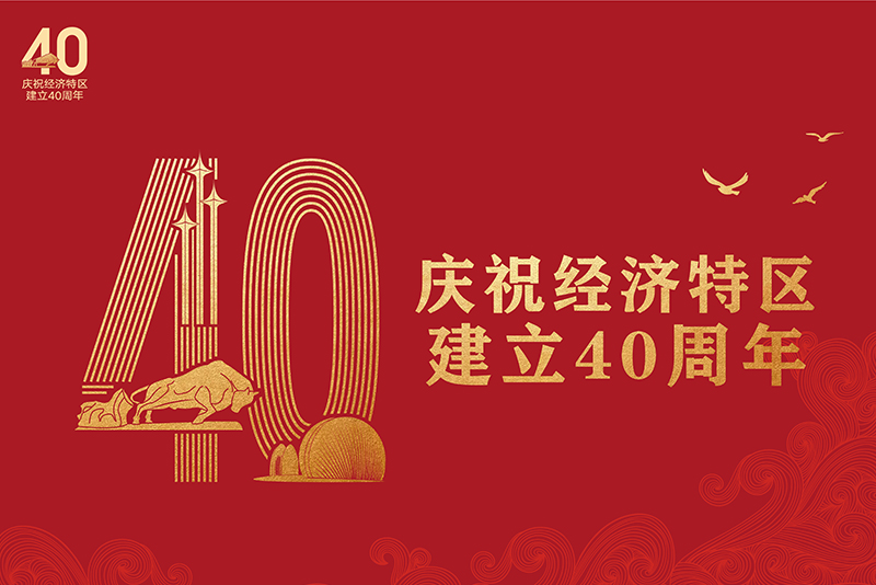 树立新时代改革开放新标杆——热烈祝贺深圳等经济特区建立四十周年