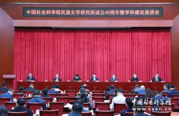 中国社会科学院民族文学研究所成立40周年暨学科建设座谈会在京召开