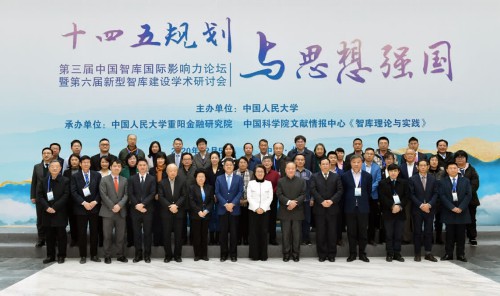 专家纵论中国智库国际影响力 ——第三届中国智库国际影响力论坛暨第六届新型智库建设学术研讨会在京举行