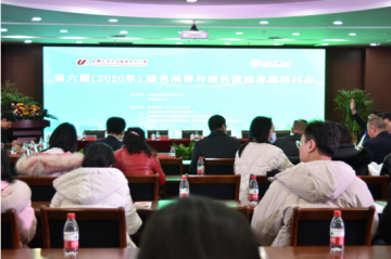 第六届绿色消费与绿色营销专题研讨会在杭州召开