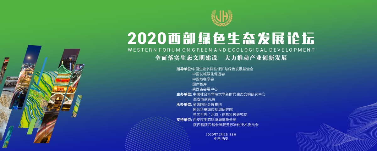 2020西部绿色生态发展论坛将在西安举行