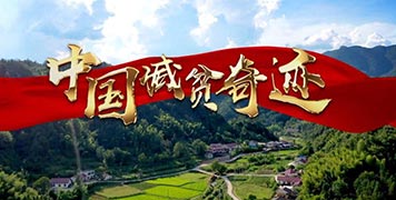 【智库思享】张军扩：中国减贫的成功之道何在