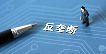 【智库思享】数字经济时代的反垄断，重点在于对资本扩张的监管