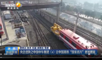 【开局“十四五” 】央企进陕之中国中车集团（4）让中国高铁“国家名片”更加靓丽