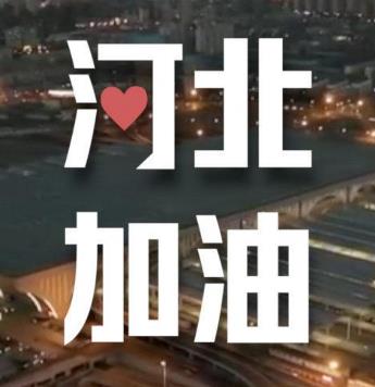 卢耀如：祝愿石家庄这次抗疫中迅速取得胜利