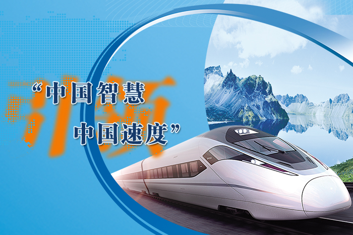 “中国智慧”引领”中国速度”