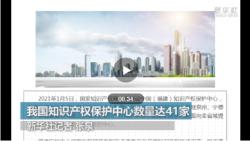 我国知识产权保护中心数量达41家