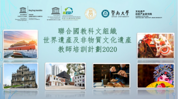 内地与香港共创遗产教育之路：“联合国教科文组织世界遗产及非物质文化遗产——香港教师培训计划”顺利结课