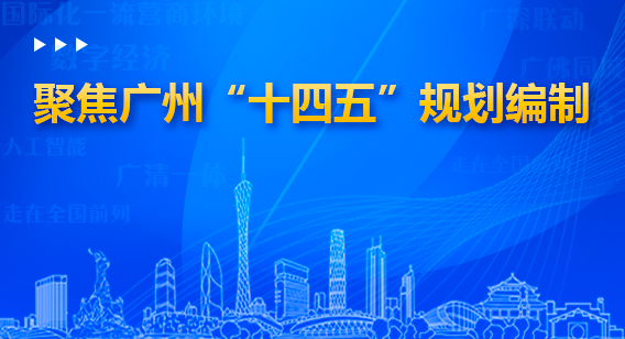 广东省“十四五”规划建议出炉 16个“关键词”解读广州