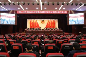 政协成都市武侯区第七届委员会第五次会议隆重开幕