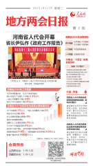 地方两会日报：12个字描绘河南2035年新“模样”