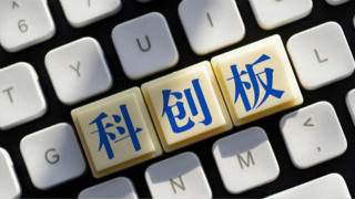 科创板股票“入富”评估时间表出炉 吸引更多外资“入A”