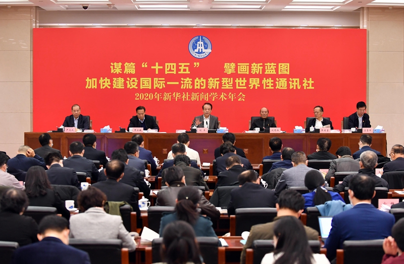 新华社2020年新闻学术年会在京举行