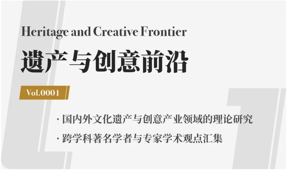 从中华文化复兴谈传统手工艺的现代转化与再生设计 | 遗产与创意前沿
