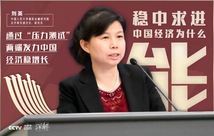 刘英：不管风吹浪打！阻止不了中国经济向高质量发展